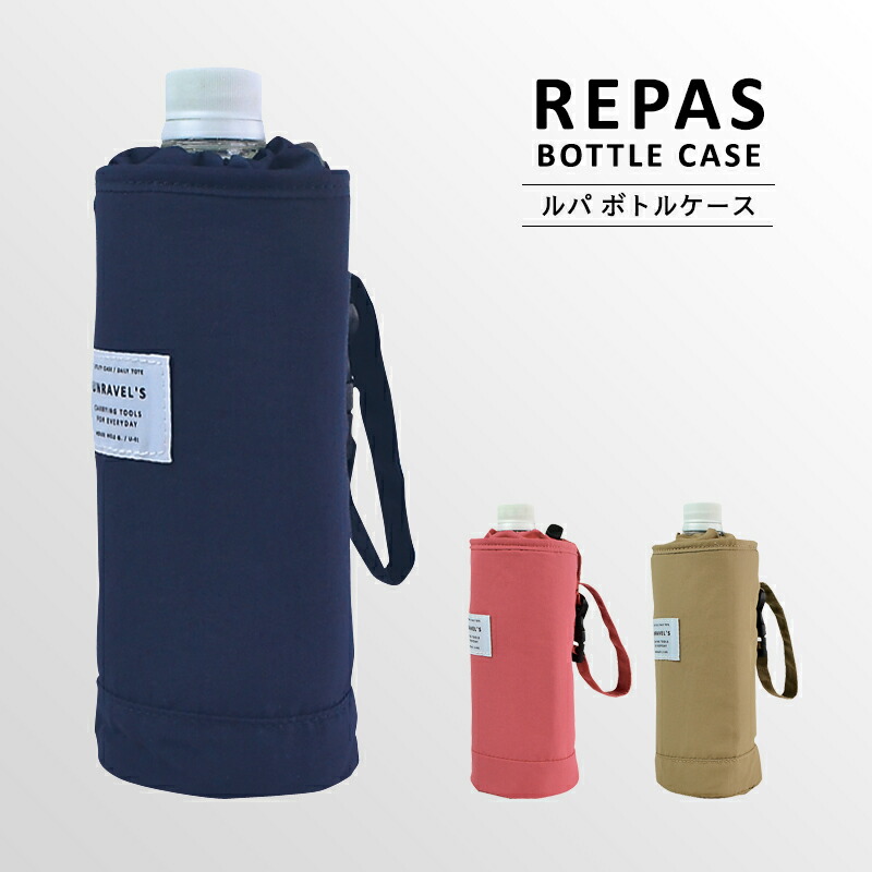 楽天市場】〈REPAS BOTTLE CASE〉ルパ ボトルホルダー ボトルカバー