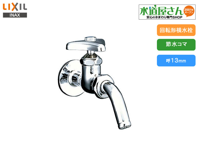 楽天市場】LIXIL,INAXLF-7R-13-U,吐水口回転形横水栓,万能ホーム水栓