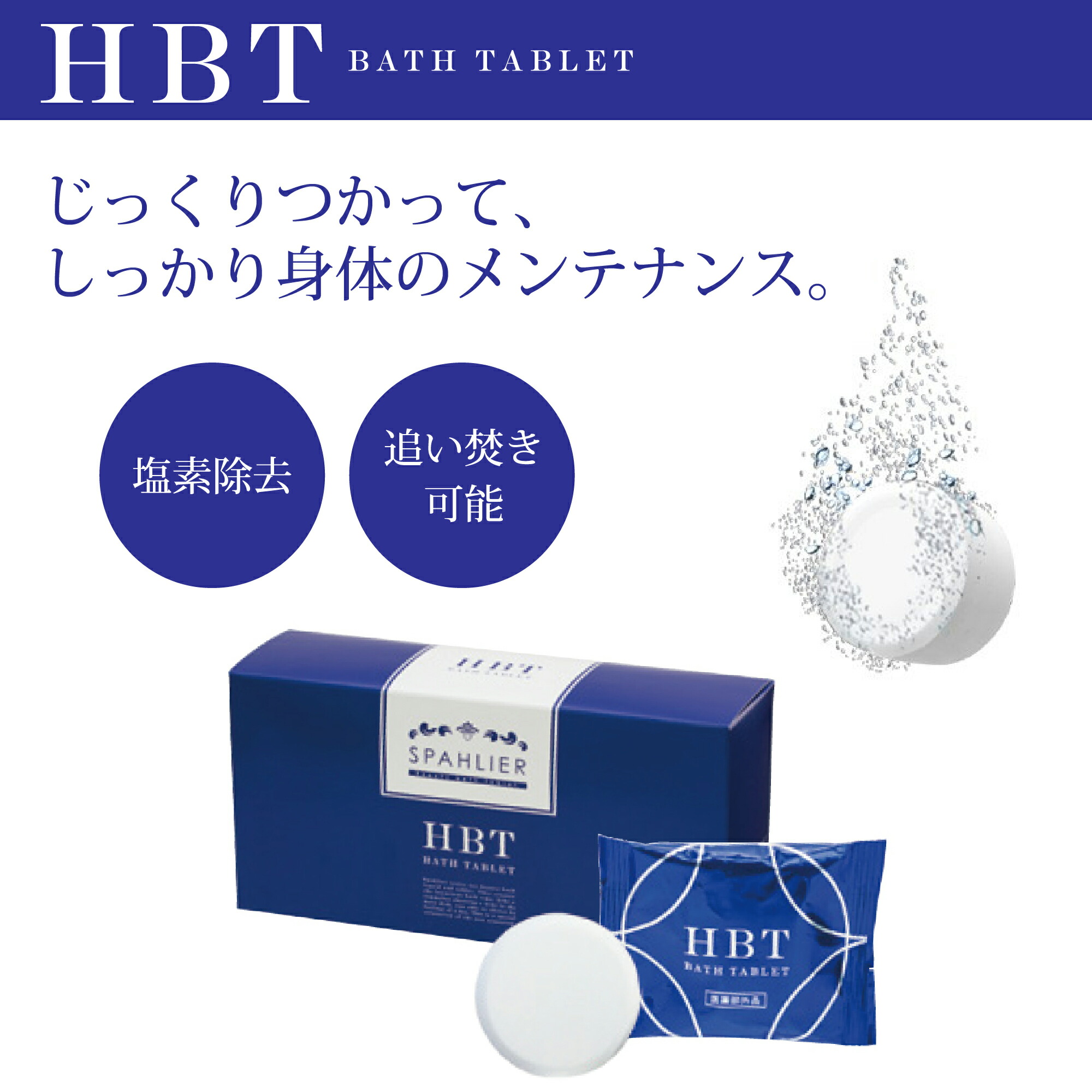 楽天市場】芯まで温め楽にほぐす 重炭酸入浴剤 HBTバスタブレット 20g