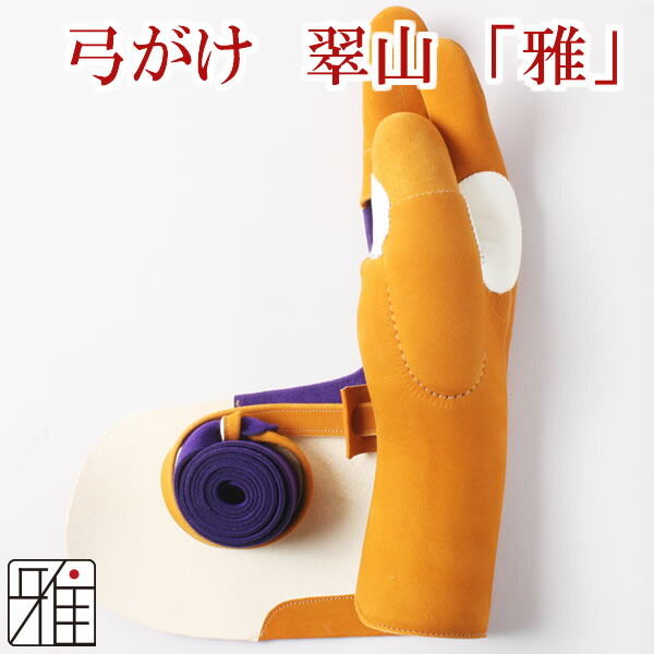 楽天市場】弓道 かけ ゆかけ 弓がけ翠山作 雅 三分縁 茶色【手形合わせ