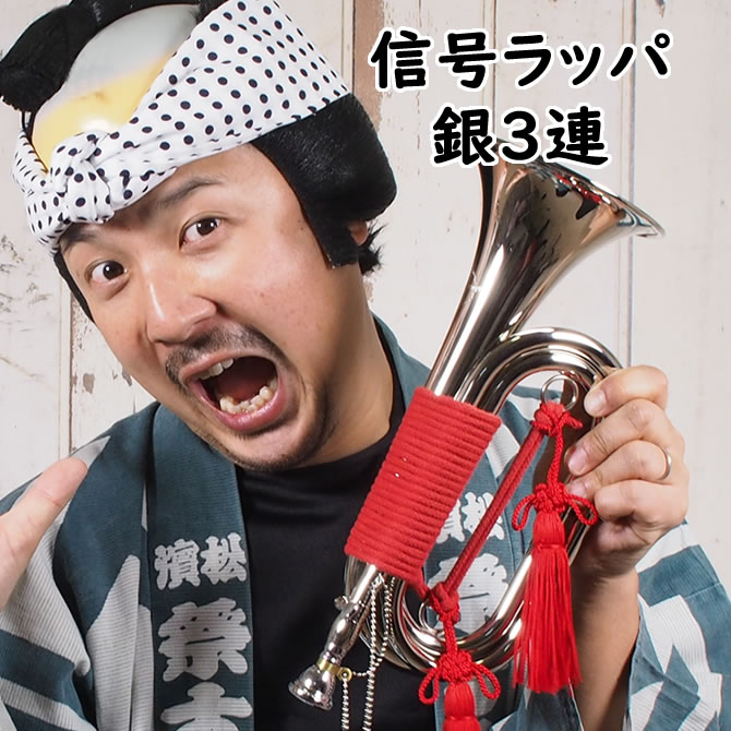 楽天市場】＜送料無料＞ お祭り用品 信号ラッパ 銀3連（シルバー3つ巻