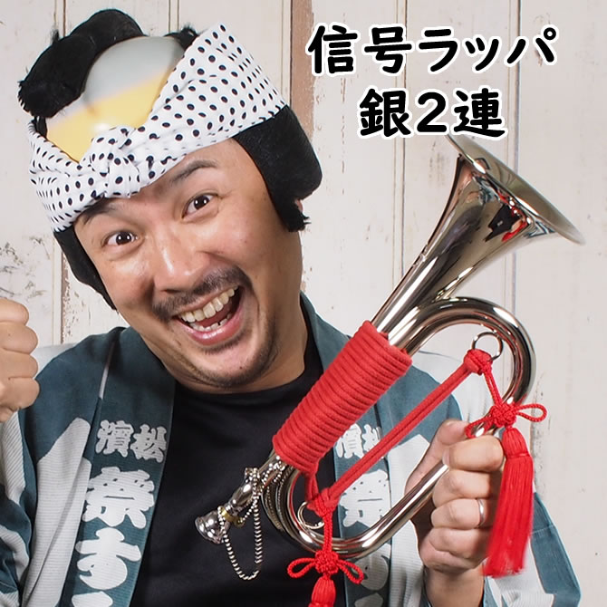 楽天市場】＜送料無料＞ お祭り用品 信号ラッパ 銀2連（シルバー2つ巻