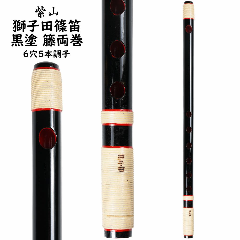 5本調子 篠笛 獅子田」の人気商品一覧 | 安い商品を通販サイトから探す