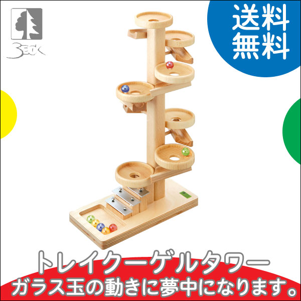 楽天市場】ベック トレイクーゲルタワー BE20030N 送料無料 知育玩具