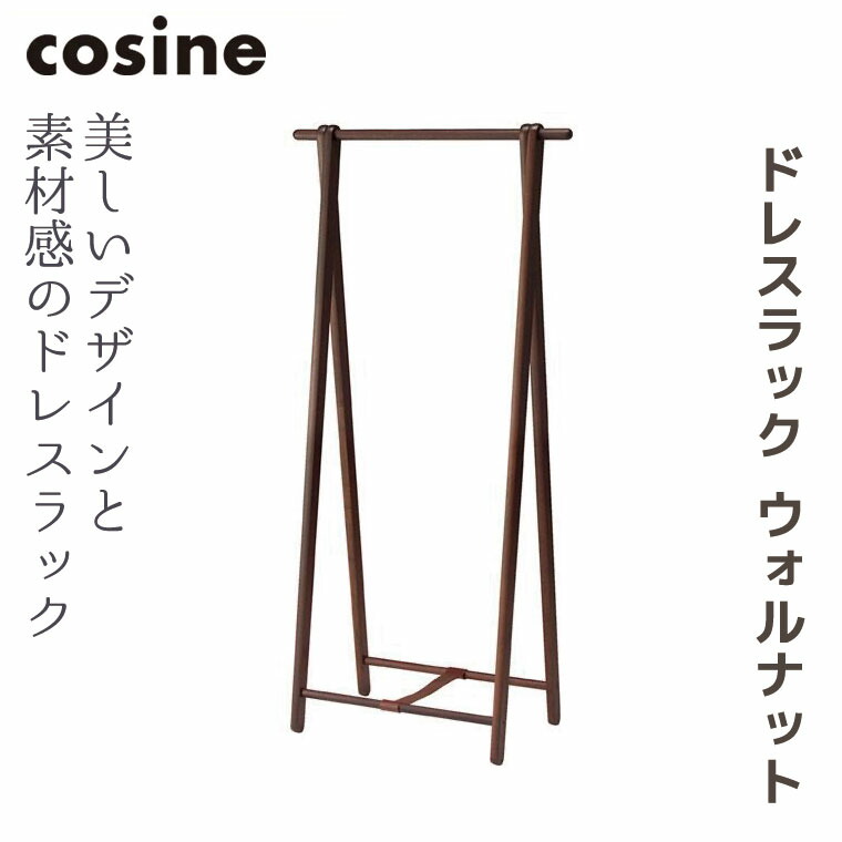 楽天市場】【プレゼント付】 コサイン cosine ドレスラック