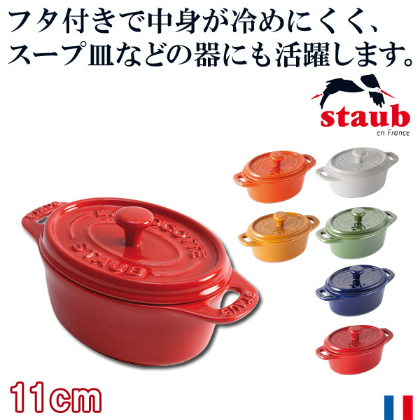 楽天市場】ストウブ STAUB セラミック ミニオーバル ココット 11cm