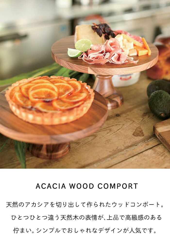 楽天市場】【マラソンP2倍】 木製 コンポート ケーキスタンド アカシア