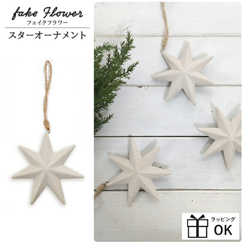 楽天市場】星 ベージュ スターオーナメント クリスマス オーナメント