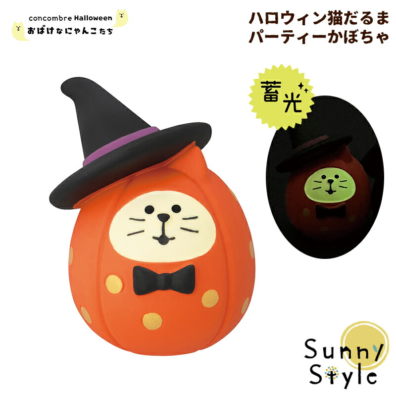楽天市場】コンコンブル ハロウィン 2025 ハロウィン猫だるま