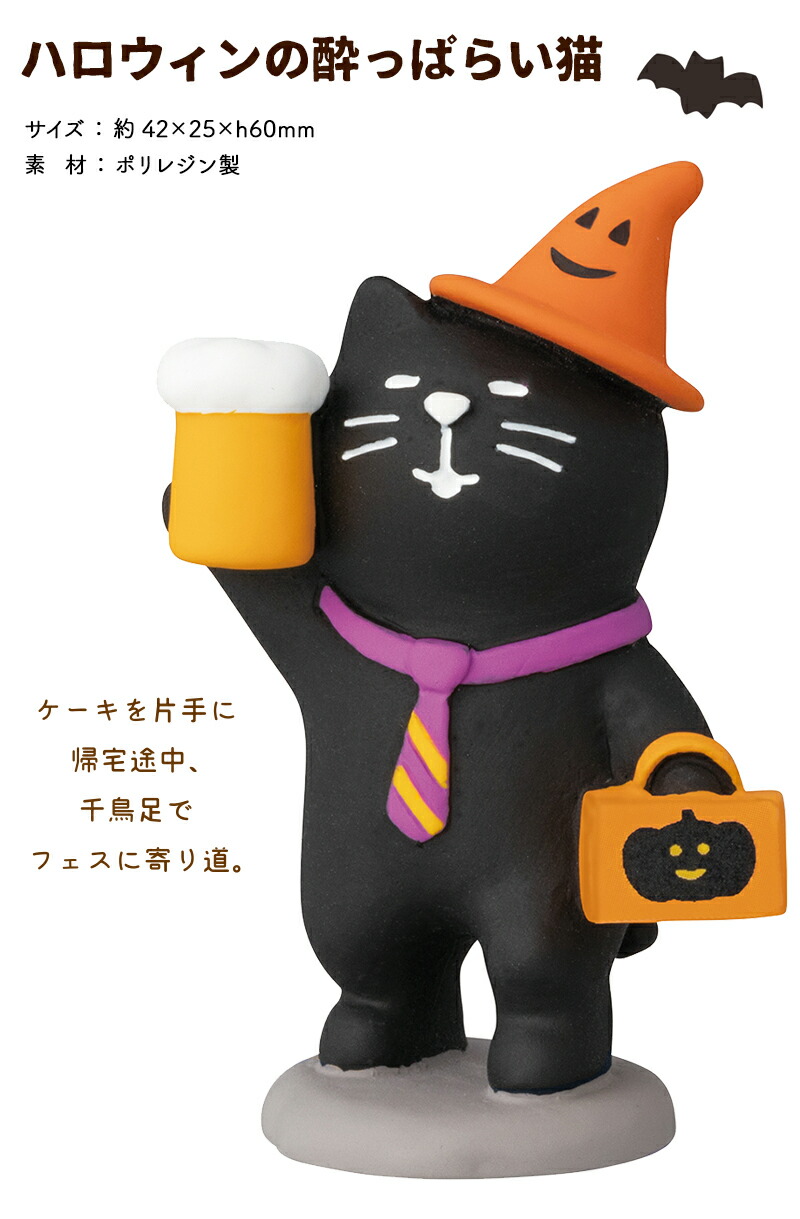 楽天市場】コンコンブル ハロウィン 2023 ハロウィンの酔っ払い猫