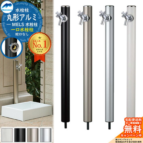 楽天市場】【無料☆特典付】立水栓 水栓柱 前澤化成 マエザワ MELS 丸