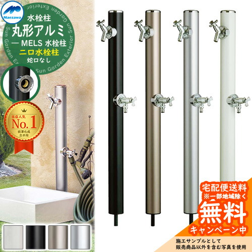 楽天市場】【無料☆特典付】立水栓 水栓柱 2口 前澤化成 マエザワ MELS