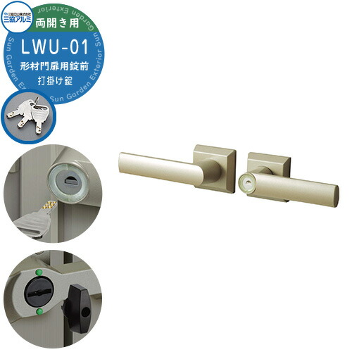 楽天市場】三協アルミ 形材門扉用 取っ手 レバー 錠前 LWU-01 打掛け錠