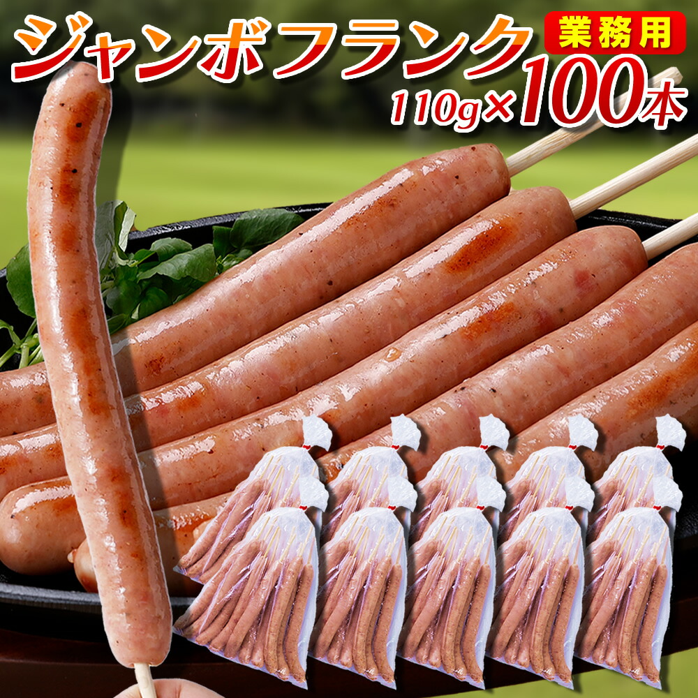 楽天市場】フランクフルト 業務用 110g×100本 串付き 送料無料