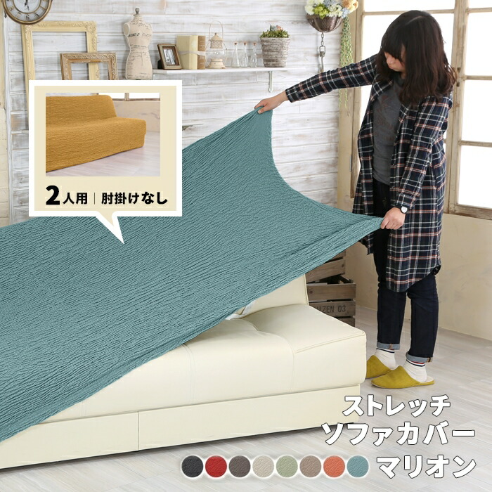 楽天市場】ソファーカバー 2人掛け マリオン 肘なし ソファカバー 1枚