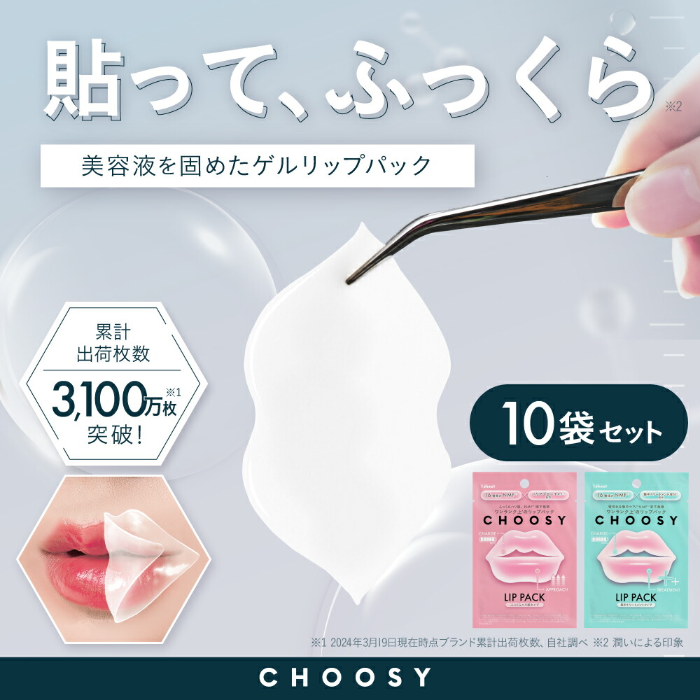 楽天市場】【 choosy チューシー 公式】送料無料 リップ パック 唇