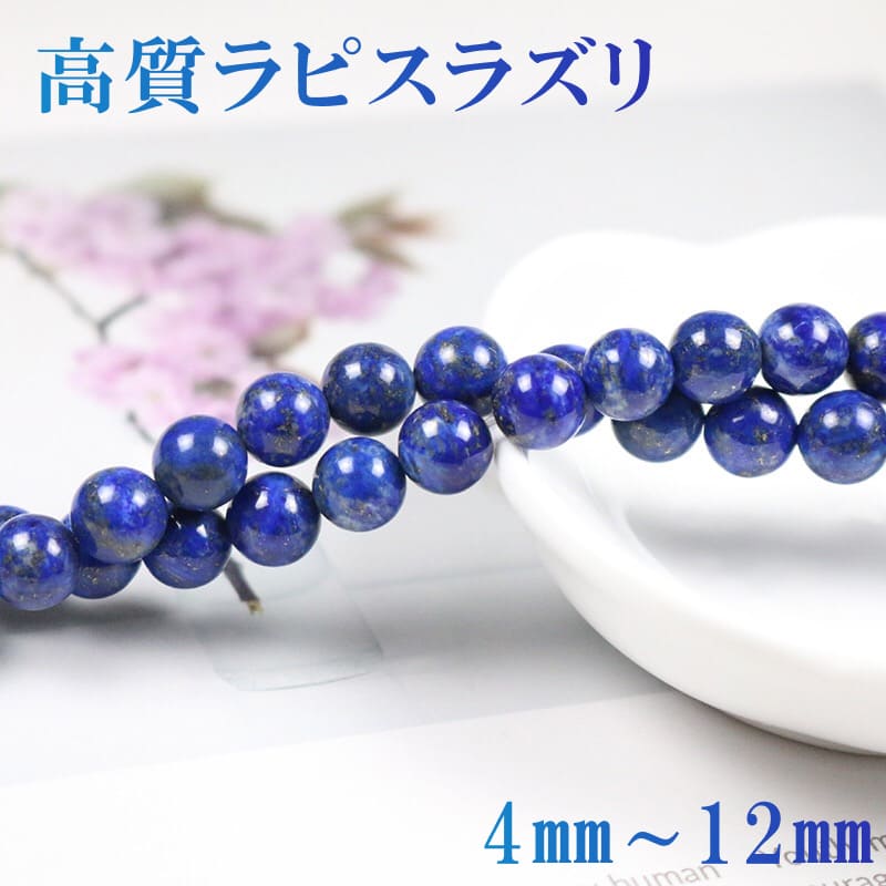 楽天市場】高質ラピスラズリ 1連 約38cm 天然石卸専門 5Aランク