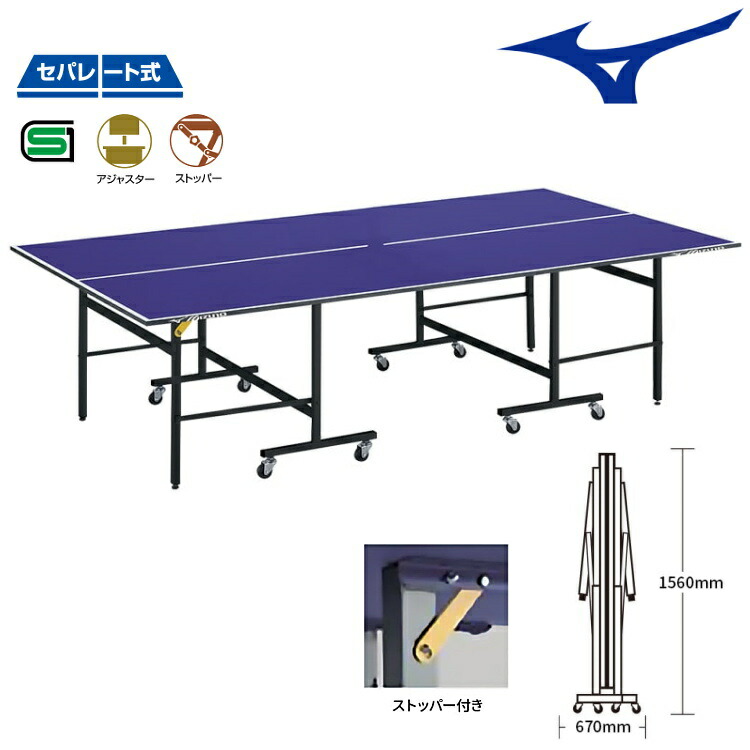 楽天市場】ミズノ MIZUNO 卓球台 国際規格サイズ セパレート式卓球台