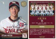 楽天市場】武藤敦貴の通販