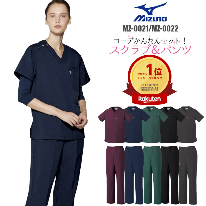 楽天市場】【特典付き】白衣 スクラブ ミズノ 医療 上下セット mizuno