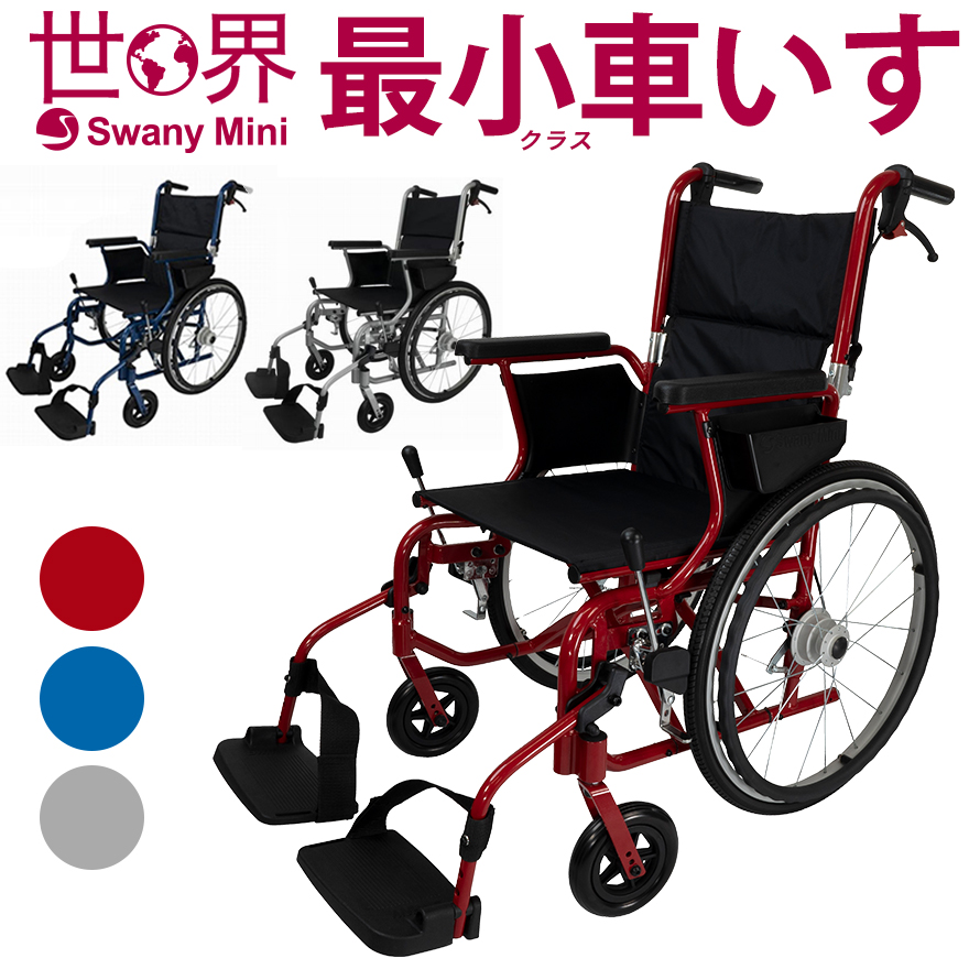 楽天市場】スワニー公式 世界最小クラス車いす スワニーミニ Swany