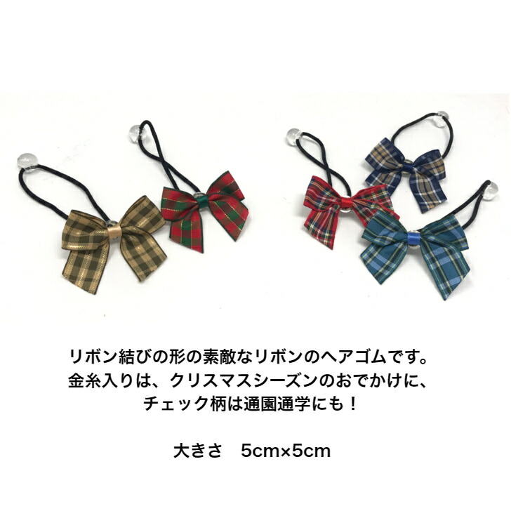 楽天市場】【 ヘアゴム キッズ 】チェック 柄 リボン結び デザイン
