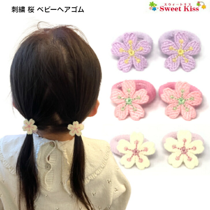 楽天市場】【 ヘアゴム ベビー 】刺繍 桜 ベビー ヘアゴム (2コ) BABY