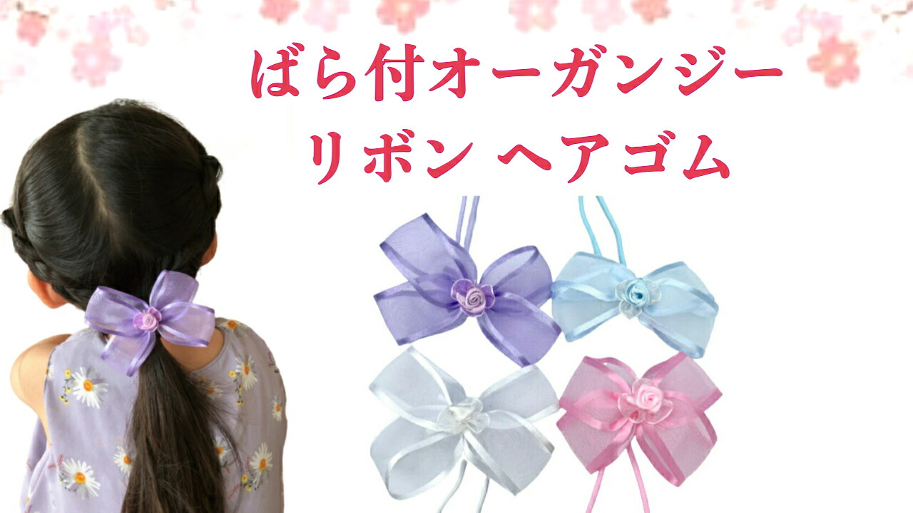 楽天市場 | スウィートキス楽天市場店 - 入学式に🌸ばら付オーガンジー