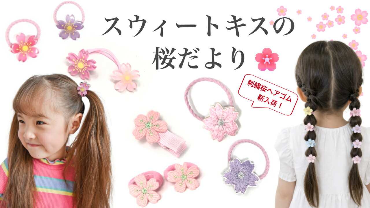 楽天市場 | スウィートキス楽天市場店 - 売れ筋桜シリーズ全15型展開