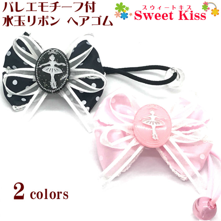 楽天市場】バレエモチーフ付 水玉 リボン ヘアゴム(1コ) | キッズ 子供