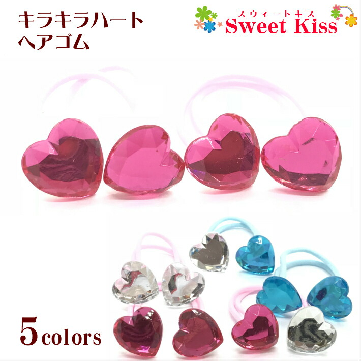 楽天市場】【 ヘアゴム キッズ 】キラキラ ハート ヘアゴム (2コ