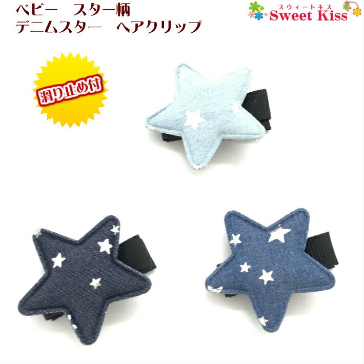 楽天市場】【 ベビー ヘアクリップ 】スター柄 デニム スター ヘア