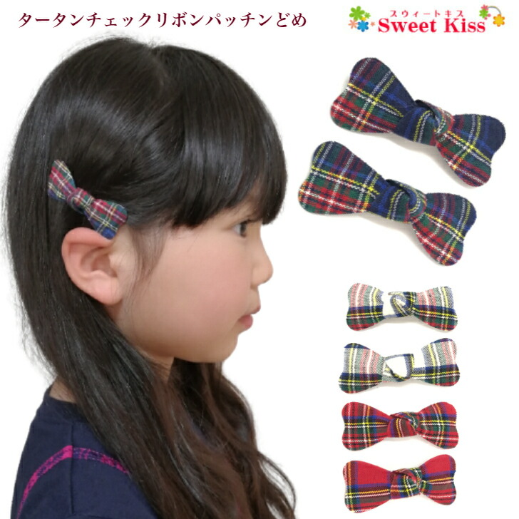 楽天市場】タータンチェック リボン パッチンどめ (2コ) | パッチン