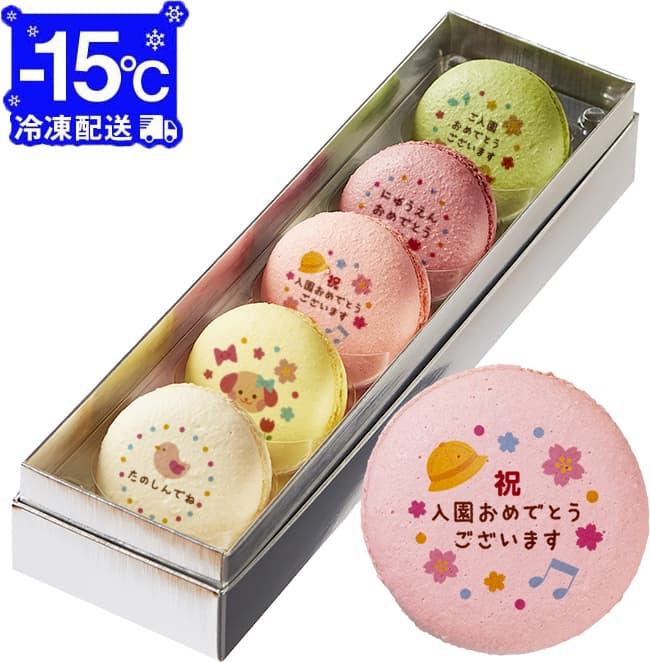 楽天市場】入園 お祝い お菓子 メッセージ マカロン 5個 お礼 ギフト