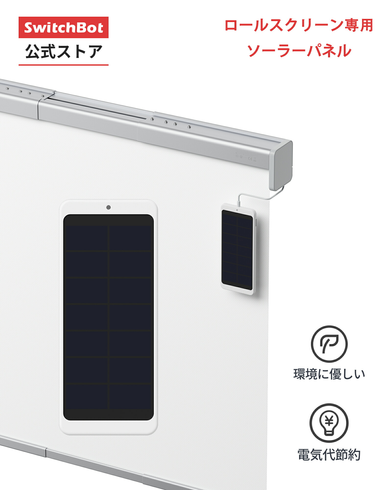 楽天市場】【アクセサリー】SwitcBot ロールスクリーン 専用ソーラー