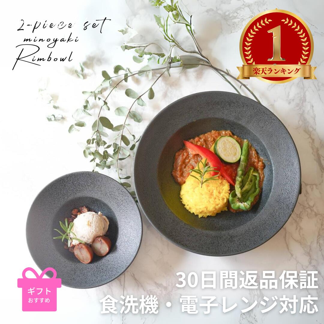 楽天市場】＼楽天1位／ 食器セット 結婚祝い リムボウル パスタ皿