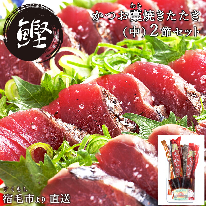 楽天市場】高知 沖の島水産 かつお藁焼きたたき 2本 冷凍 約300g 2節