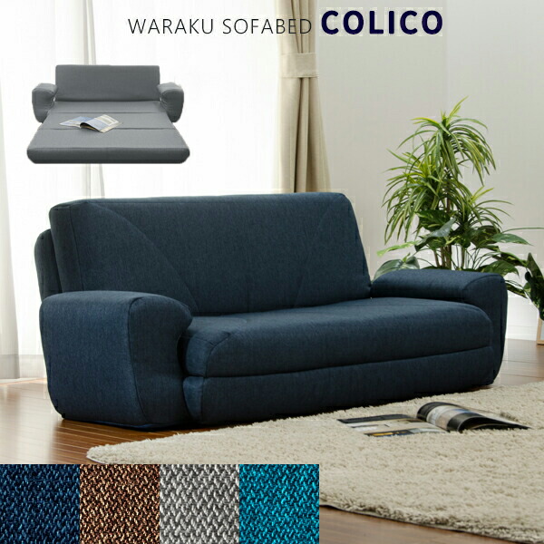 ソファベッド 2人用」の人気商品一覧 | 安い商品を通販サイトから探す