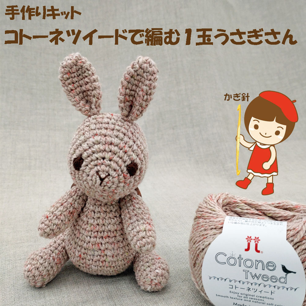 楽天市場】ハマナカ コトーネツィードのかぎ針で編むうさぎさん