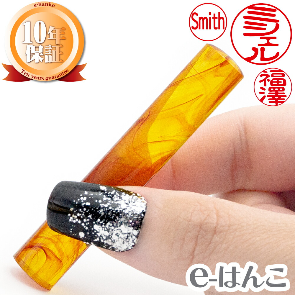 楽天市場】【印鑑】琥珀 （こはく） 印面10.5mm〜15mm はんこ 実印