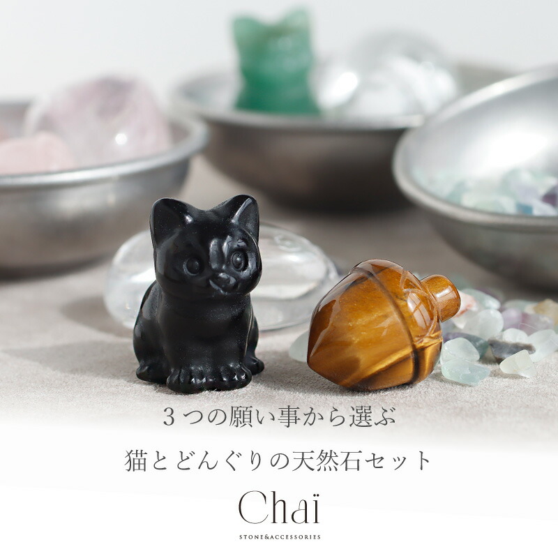 楽天市場】天然石 セット ストーン モチーフ インテリア ねこ 猫 ネコ