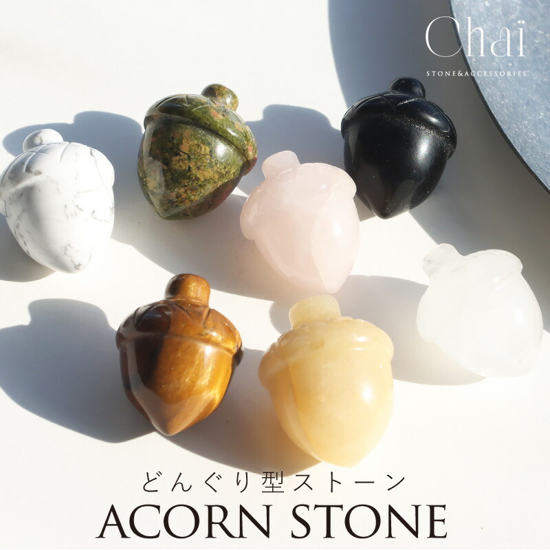 楽天市場】天然石 どんぐり型 持ち歩きストーン 木の実 可愛い 原石
