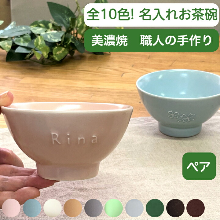 楽天市場】卒園卒業 記念品 プレゼント 茶碗 ペア 夫婦茶碗 名入れ