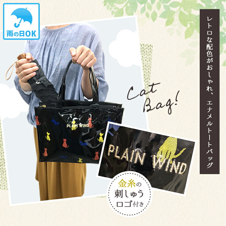 楽天市場】猫好きの方へ♪ 雨の日のお出かけに◎エナメル横型トート