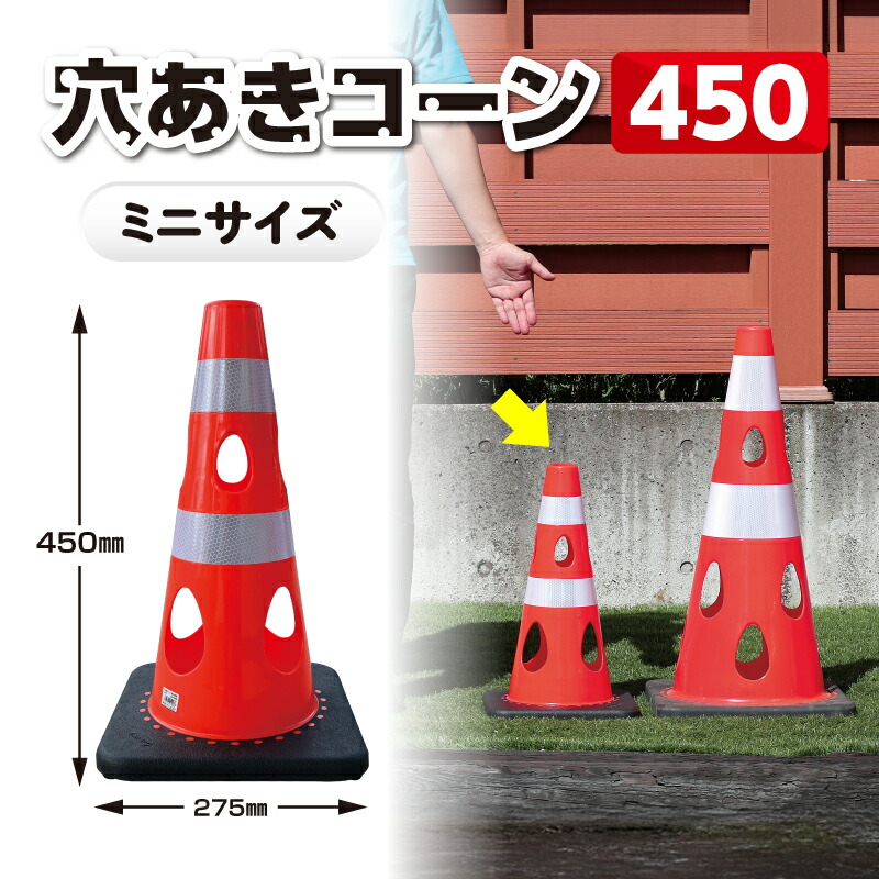 楽天市場】穴あきコーン450 カーボーイ コーン 高さ45cm