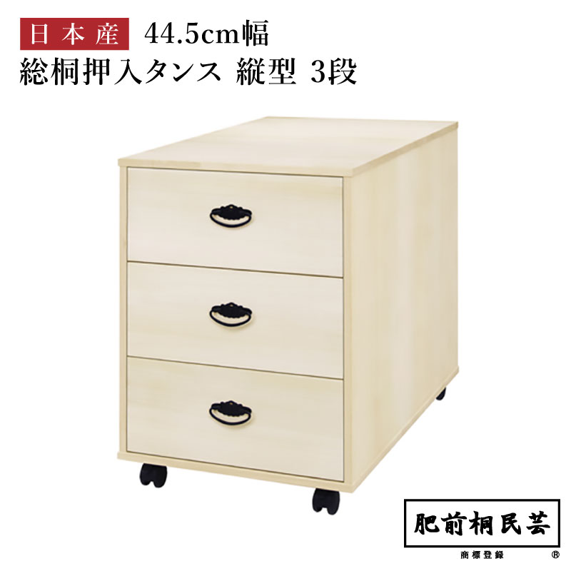 楽天市場】桐 押入 タンス 縦型 45幅 707A 【MZ】 チェスト 着物収納桐