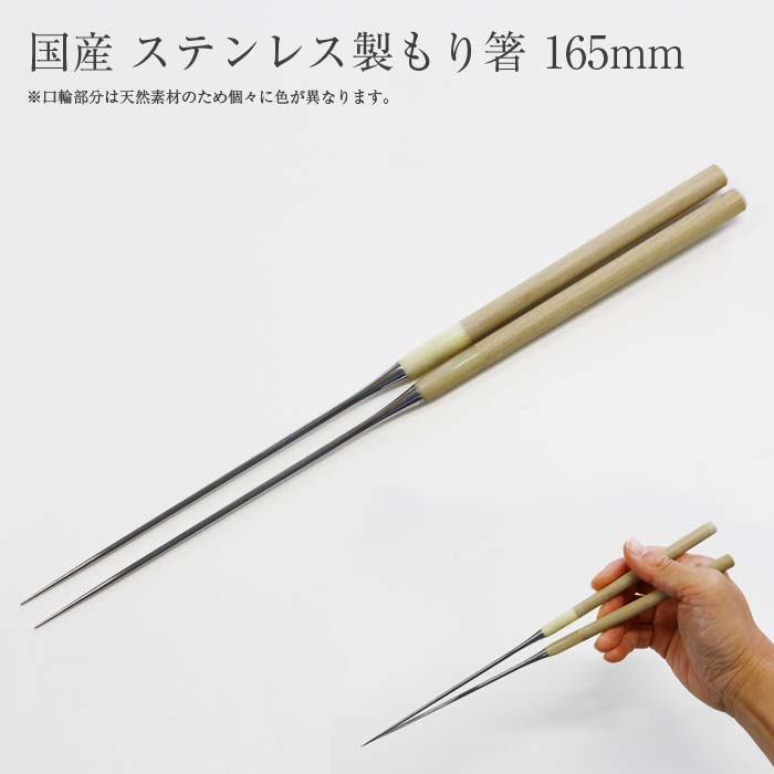 楽天市場】盛り付け用お箸盛箸 165mm #2350063 本焼きステンレス 水牛