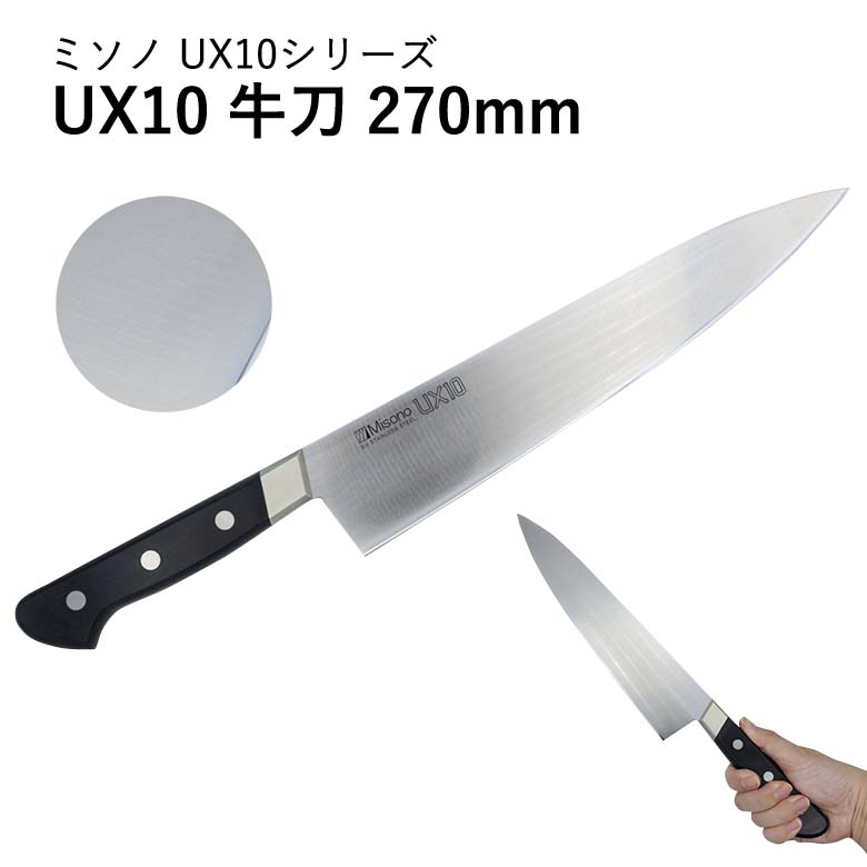 Misono UX10 牛刀 270mm No.714 (包丁) 価格比較 - 価格.com
