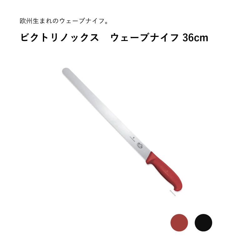 楽天市場】ヴィクトリノックス ウエーブナイフ 36センチの通販