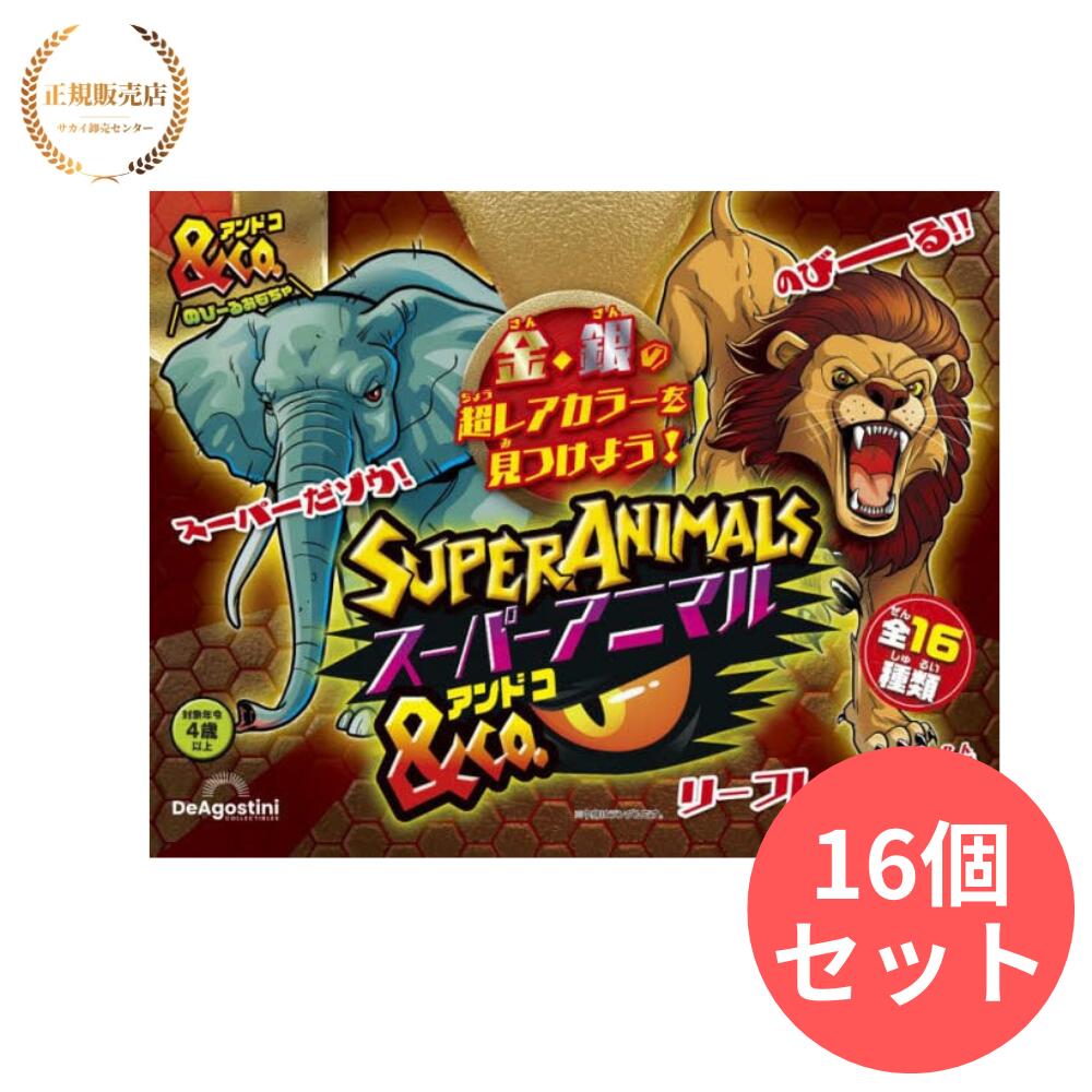 楽天市場】【16個】ディアゴスティーニスーパーアニマル＆CO（中身は